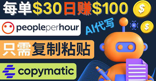 （4069期）利用AI文章写作工具每单30美元，美元，只需复制粘贴_免费分享网络创业,副业,信息差项目的老牌资源整合平台！金铲子项目