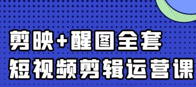 大宾老师：短视频剪辑运营实操班，0基础教学七天入门到精通_免费分享网络创业,副业,信息差项目的老牌资源整合平台！金铲子项目
