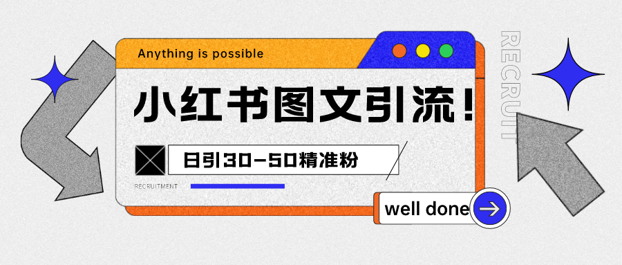 小红书图文引流课程，-50精准粉_免费分享网络创业,副业,信息差项目的老牌资源整合平台！金铲子项目