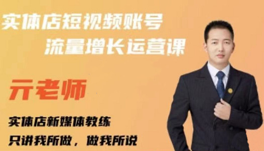 亓老师·实体店抖音账号流量增长运营课，教你掌握一套系统抖音账号运营的方法论_免费分享网络创业,副业,信息差项目的老牌资源整合平台！金铲子项目