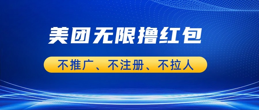 美团商家无限撸金-不注册不拉人不推广，只要有时间单也可以。_免费分享网络创业,副业,信息差项目的老牌资源整合平台！金铲子项目