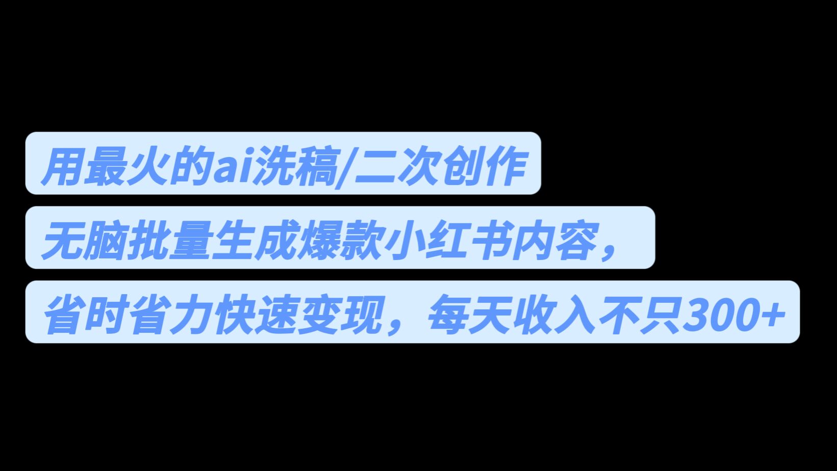 用最火的ai洗稿，无脑批量生成爆款小红书内容，省时省力，每天不只_免费分享网络创业,副业,信息差项目的老牌资源整合平台！金铲子项目