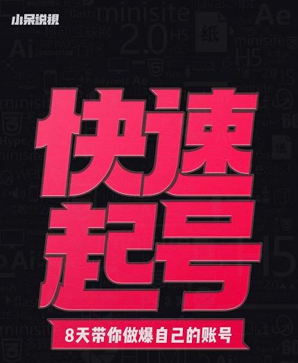 小呆-快速起号实操核心8讲，8天教你做爆自己的账号_免费分享网络创业,副业,信息差项目的老牌资源整合平台！金铲子项目