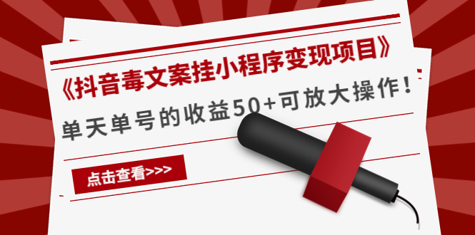 （4060期）《抖音毒文案挂小程序项目》单天单号的可放大操作_免费分享网络创业,副业,信息差项目的老牌资源整合平台！金铲子项目