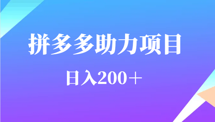 用户需求量特别的大拼多多助力项目，_免费分享网络创业,副业,信息差项目的老牌资源整合平台！金铲子项目