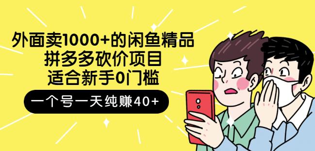 跳至主内容外面卖的闲鱼精品：拼多多砍价项目，一个号一天纯适合新手0门槛_免费分享网络创业,副业,信息差项目的老牌资源整合平台！金铲子项目