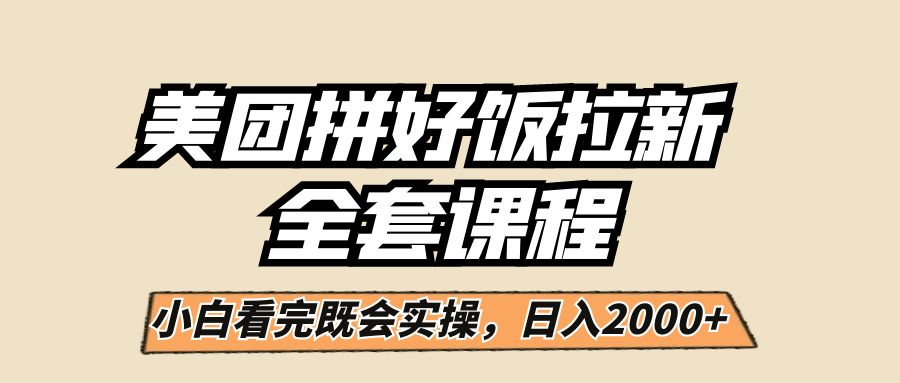 美团拼好饭拉新，一单5元，小白看完直接操作赚钱，闭眼0_免费分享网络创业,副业,信息差项目的老牌资源整合平台！金铲子项目