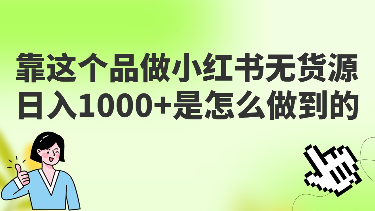 做小红书无货源，靠这个品是如何做到的？保姆级教学，超级蓝海赛道_免费分享网络创业,副业,信息差项目的老牌资源整合平台！金铲子项目
