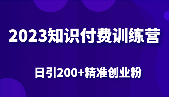 2023知识付费训练营，包含最新的小红书引流创业粉思路日引精准创业粉_免费分享网络创业,副业,信息差项目的老牌资源整合平台！金铲子项目