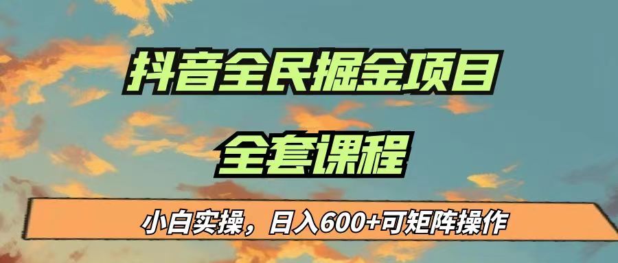 最新蓝海项目抖音全民掘金，小白实操可矩阵操作_免费分享网络创业,副业,信息差项目的老牌资源整合平台！金铲子项目