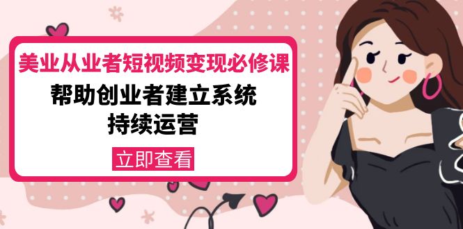 （4055期）美业从业者短视频必修课：帮助创业者建立系统持续运营-价值3990元_免费分享网络创业,副业,信息差项目的老牌资源整合平台！金铲子项目