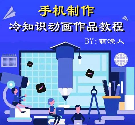 萌漫人-手机制作冷知识动画短视频作品教程，新手也可以操作_免费分享网络创业,副业,信息差项目的老牌资源整合平台！金铲子项目