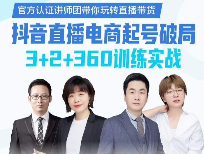 《抖音直播电商起号破局》训练实战，官方认证讲师团，带你玩转直播带货_免费分享网络创业,副业,信息差项目的老牌资源整合平台！金铲子项目