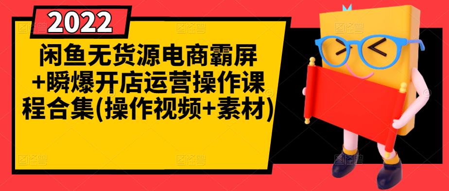 闲鱼无货源电商霸屏瞬爆开店运营操作课程合集(操作视频素材)_免费分享网络创业,副业,信息差项目的老牌资源整合平台！金铲子项目