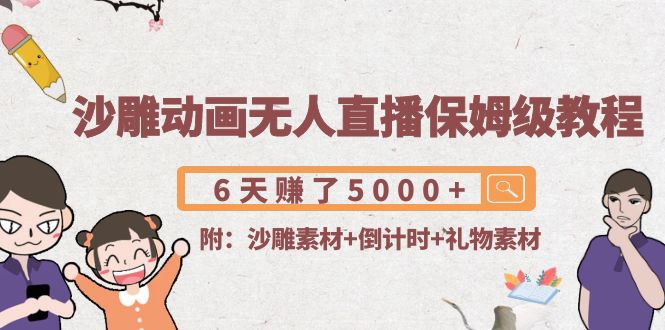 （4089期）沙雕动画无人直播保姆级教程：6天赚了5000(附沙雕素材倒计时礼物素材)_免费分享网络创业,副业,信息差项目的老牌资源整合平台！金铲子项目