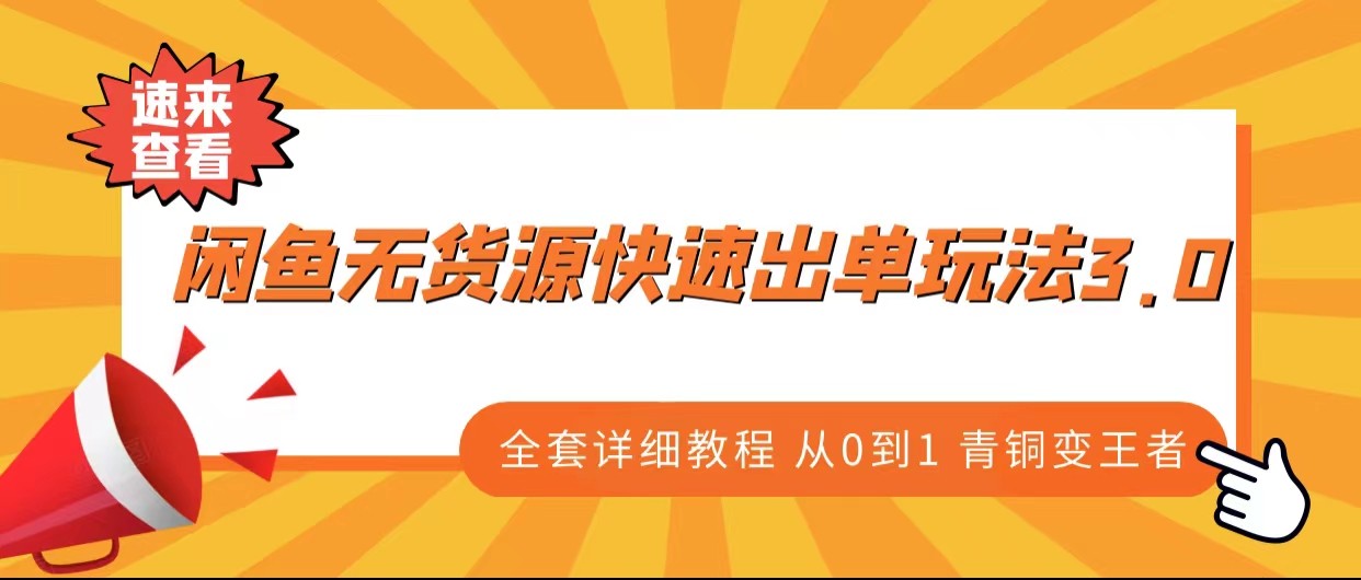 闲鱼无货源快速出单玩法3.0、全套详细教程从0到1青铜变王者_免费分享网络创业,副业,信息差项目的老牌资源整合平台！金铲子项目