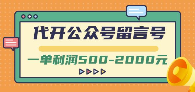 外面卖1799的代开公众号留言号项目，一单-2000元【视频教程】_免费分享网络创业,副业,信息差项目的老牌资源整合平台！金铲子项目