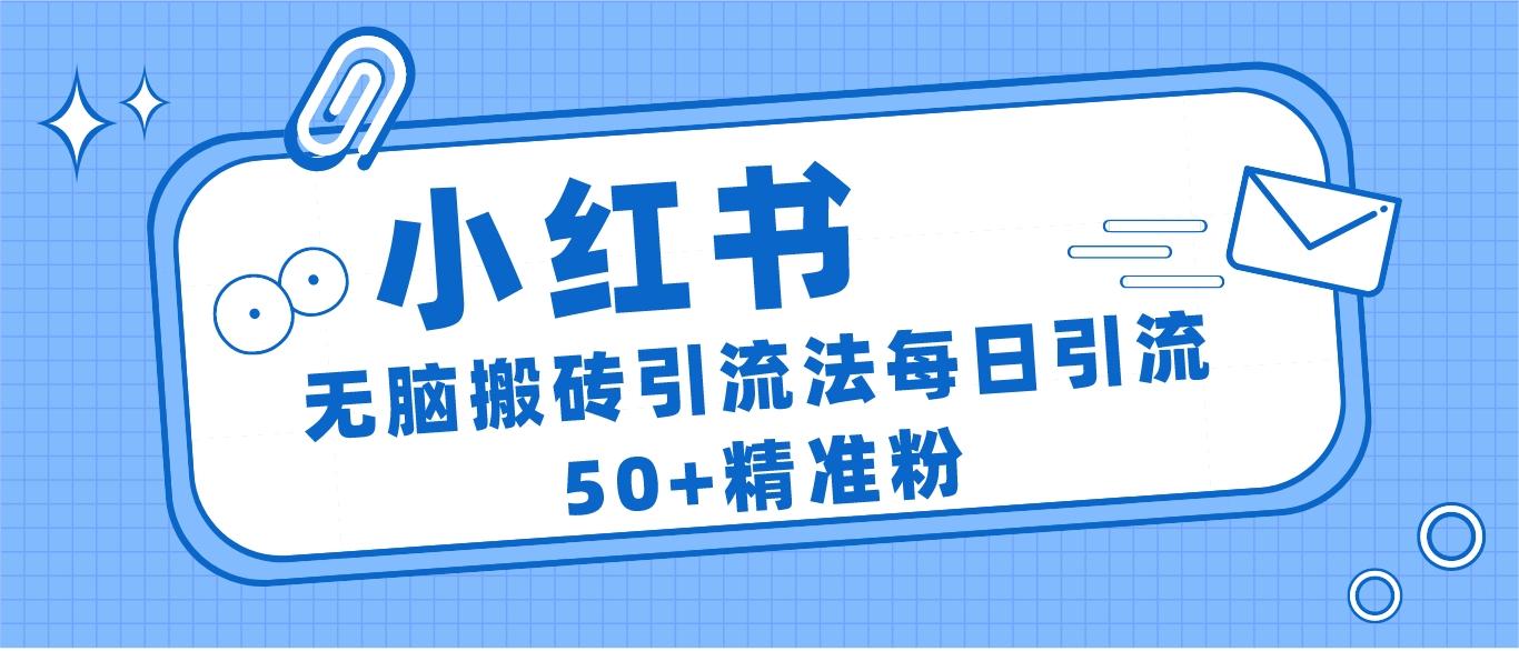 小红书群聊广场精准粉截流实操，每天引流_免费分享网络创业,副业,信息差项目的老牌资源整合平台！金铲子项目
