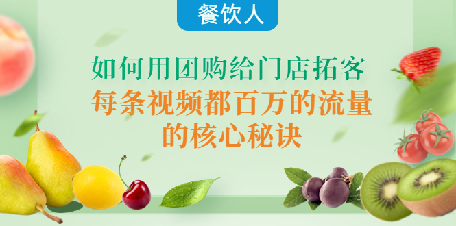 （4082期）餐饮人如何用团购给门店拓客，每条视频都百万的流量的核心秘诀_免费分享网络创业,副业,信息差项目的老牌资源整合平台！金铲子项目