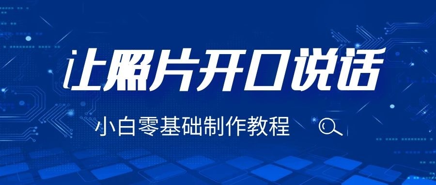3分钟让图片开口说话，保姆级视频教程（附免费制作工具）_免费分享网络创业,副业,信息差项目的老牌资源整合平台！金铲子项目