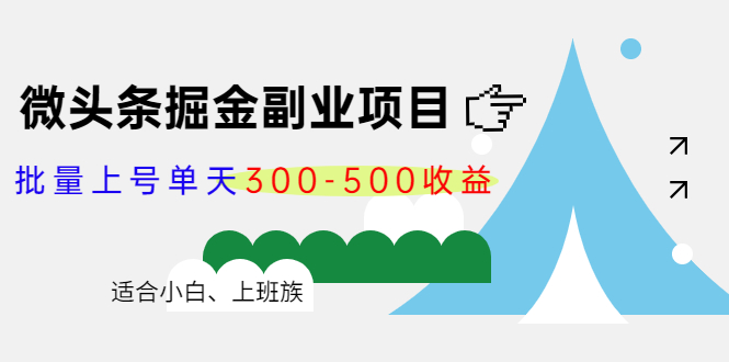 （4081期）微头条掘金副业项目第4期：批量上号单天300-500，适合小白、上班族_免费分享网络创业,副业,信息差项目的老牌资源整合平台！金铲子项目