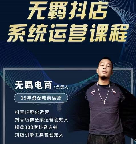 无羁抖店无货源系统运营课，店选品上架出单全程一对一指导带实操_免费分享网络创业,副业,信息差项目的老牌资源整合平台！金铲子项目