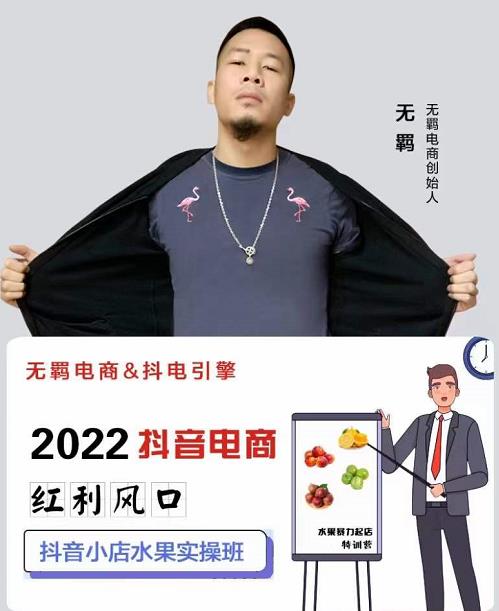 无羁抖店水果类目全案玩法，抖音小店水果实操班，2022抖音电商红利风口_免费分享网络创业,副业,信息差项目的老牌资源整合平台！金铲子项目
