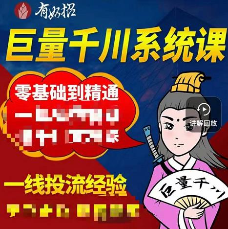 铁甲有好招·巨量千川进阶课，零基础到精通，没有废话，实操落地_免费分享网络创业,副业,信息差项目的老牌资源整合平台！金铲子项目