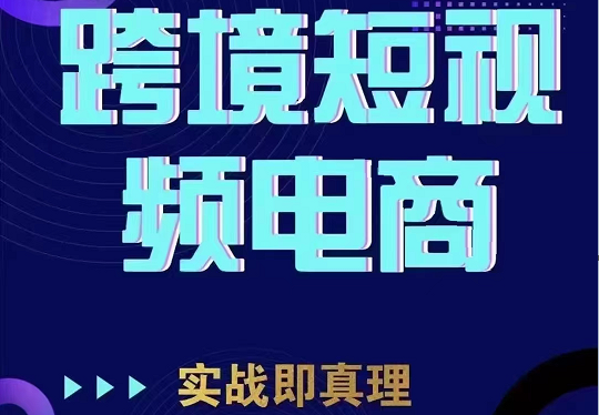 TikTok短视频底层实操，海外跨境电商短视频实战课程（价值2980元）_免费分享网络创业,副业,信息差项目的老牌资源整合平台！金铲子项目