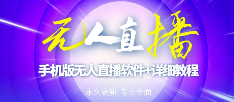 【高端精品】外面卖588的快手无人直播手机版【直播脚本软件操作教程】_免费分享网络创业,副业,信息差项目的老牌资源整合平台！金铲子项目