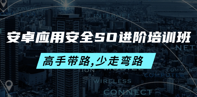 （4078期）安卓应用安全SO进阶培训班：高手带路,少走弯路-价值999元_免费分享网络创业,副业,信息差项目的老牌资源整合平台！金铲子项目