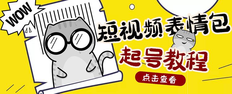 外面卖1288快手抖音表情包项目，按播放量赚米【内含一万个表情包素材】_免费分享网络创业,副业,信息差项目的老牌资源整合平台！金铲子项目