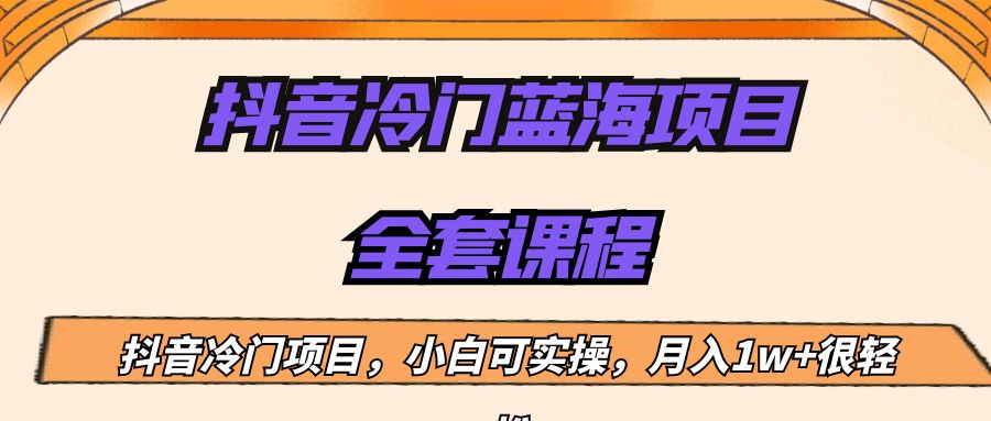 外面收费1288的抖音冷门蓝海项目，新手也可批量操作，_免费分享网络创业,副业,信息差项目的老牌资源整合平台！金铲子项目