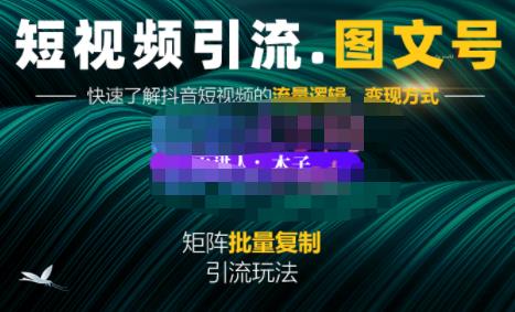 蟹老板·短视频引流-图文号玩法超级简单，可复制可矩阵价值1888元_免费分享网络创业,副业,信息差项目的老牌资源整合平台！金铲子项目