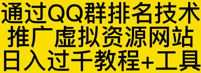 通过QQ群排名技术推广虚拟资源网站过千教程工具_免费分享网络创业,副业,信息差项目的老牌资源整合平台！金铲子项目