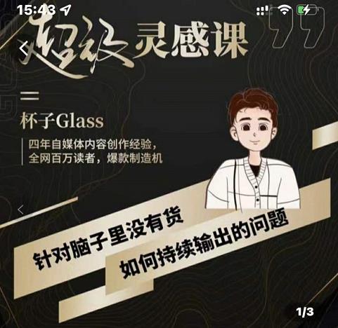 杯子·超级灵感课，解决帽子里没有货，如何持续输出的问题_免费分享网络创业,副业,信息差项目的老牌资源整合平台！金铲子项目