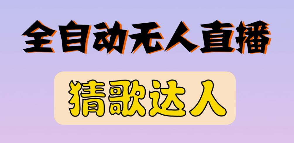 最新无人直播猜歌达人互动游戏项目，支持抖音视频号_免费分享网络创业,副业,信息差项目的老牌资源整合平台！金铲子项目