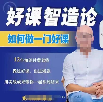 好课智造论-如何做一门好课，从做课到知识IP的全盘实操_免费分享网络创业,副业,信息差项目的老牌资源整合平台！金铲子项目