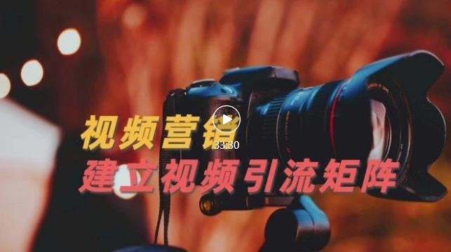 视频精准引流矩阵打造，帮助新手建立涨粉系统【视频课程】_免费分享网络创业,副业,信息差项目的老牌资源整合平台！金铲子项目