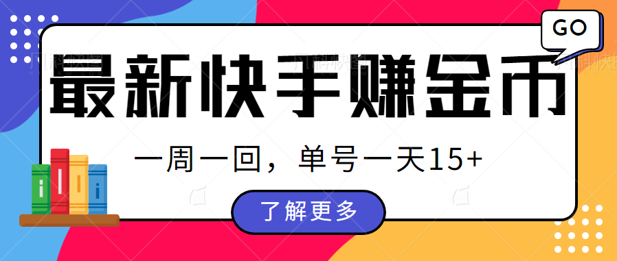 最新快手周周赚金币吃瓜玩法，多号多撸，一周一回单号一天15_免费分享网络创业,副业,信息差项目的老牌资源整合平台！金铲子项目