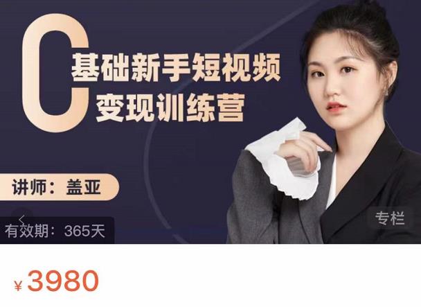 盖亚：0基础新手短视频训练营，新号3天百万流量破权重_免费分享网络创业,副业,信息差项目的老牌资源整合平台！金铲子项目