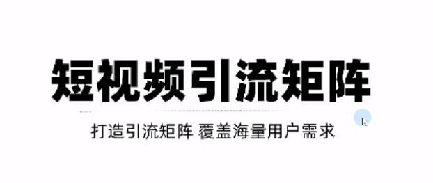 短视频引流矩阵打造，SEO二剪裂变，效果超级好【视频教程】_免费分享网络创业,副业,信息差项目的老牌资源整合平台！金铲子项目