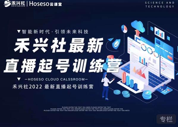 禾兴社直播起号训练营-全新玩法，抖音直播起号算法逻辑，精准设计起号爆品_免费分享网络创业,副业,信息差项目的老牌资源整合平台！金铲子项目