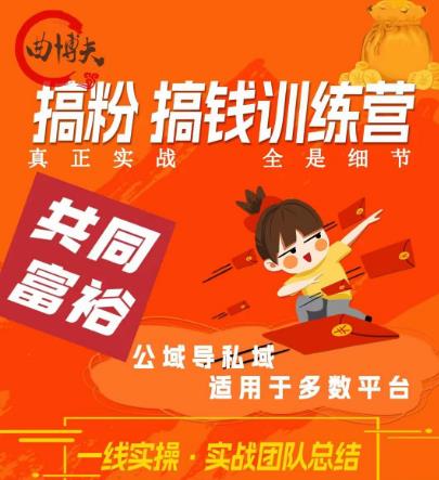 搞粉搞钱.训续营，做“私域”光宗耀祖但是你不是得先有粉丝吗？真正实战，全是细节_免费分享网络创业,副业,信息差项目的老牌资源整合平台！金铲子项目