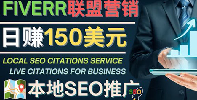 （4101期）推广Google本地SEO服务，每单15美元，150美元，只需发电子邮件_免费分享网络创业,副业,信息差项目的老牌资源整合平台！金铲子项目