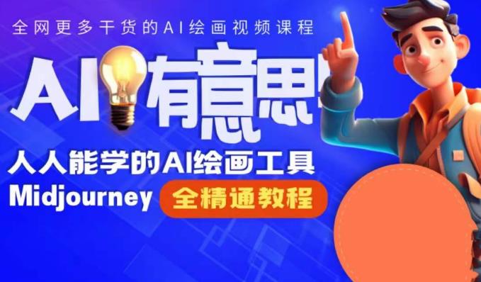 线上Midjourney精品课，AI时代提升竞争力首选，人人都能学的AI绘画工具_免费分享网络创业,副业,信息差项目的老牌资源整合平台！金铲子项目