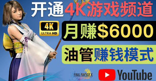 （4098期）边玩游戏边赚钱的方法，开通一个高清游戏YouTube频道,美元_免费分享网络创业,副业,信息差项目的老牌资源整合平台！金铲子项目