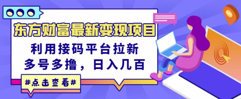 东方财富最新项目，利用接码平台拉新，多号多撸，几百无压力_免费分享网络创业,副业,信息差项目的老牌资源整合平台！金铲子项目
