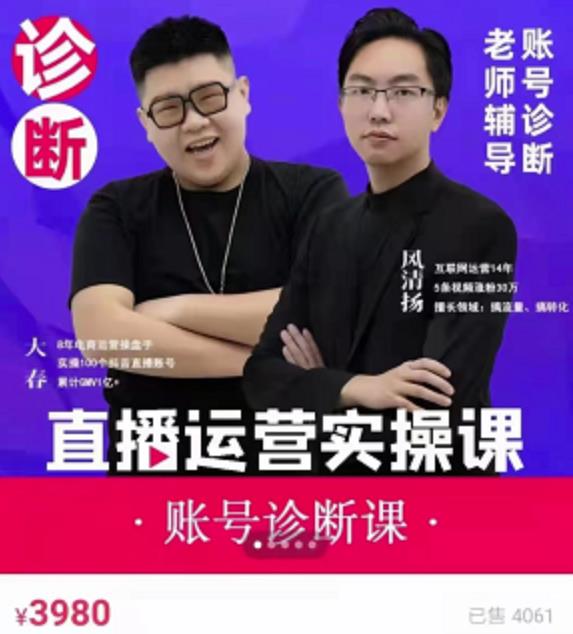 风清扬大春《直播带货运营实操课》，班级账号诊断课价值3980元_免费分享网络创业,副业,信息差项目的老牌资源整合平台！金铲子项目