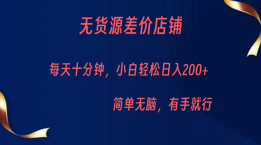 无货源差价小店，分钟小白，操作简单_免费分享网络创业,副业,信息差项目的老牌资源整合平台！金铲子项目